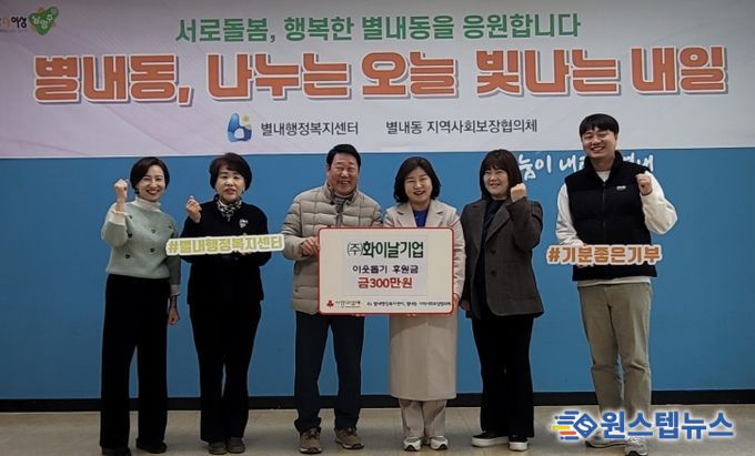 화이날기업 주식회사, 남양주시 별내동에 연말 맞이 이웃돕기 후원금 300만 원 전달