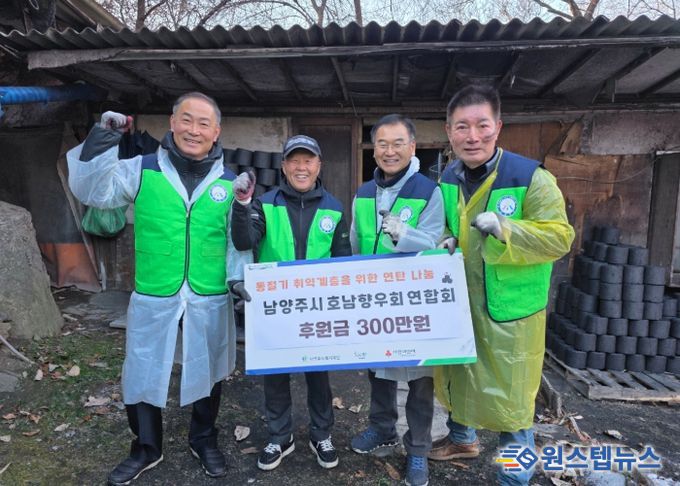 남양주시 호남향우회연합회, 동절기 취약계층 위한 후원금 300만 원 기탁