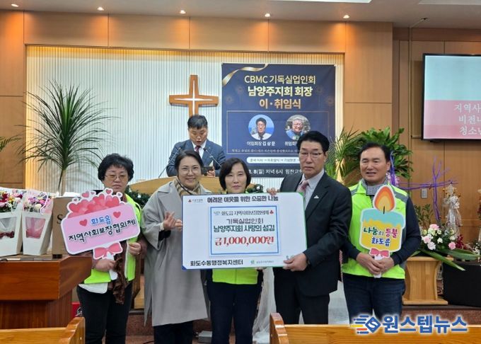 한국기독실업인회 남양주지회, 이·취임식 통해 화도읍 지역사회보장협의체에 100만 원 전달