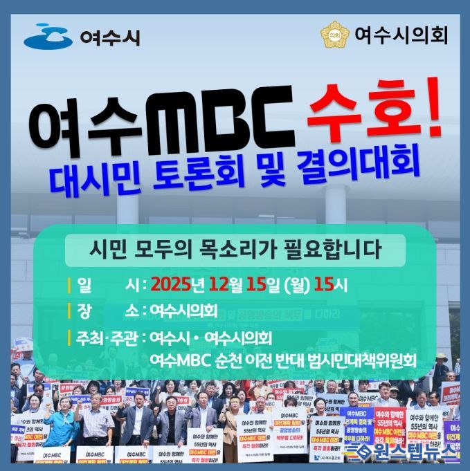 ‘여수MBC 지키기 대시민 토론회 및 결의대회’