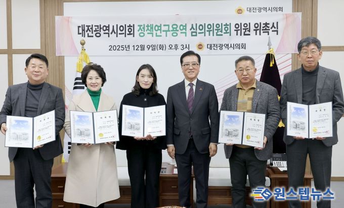 대전광역시의회 정책연구용역 심의위원회 위원 위촉식