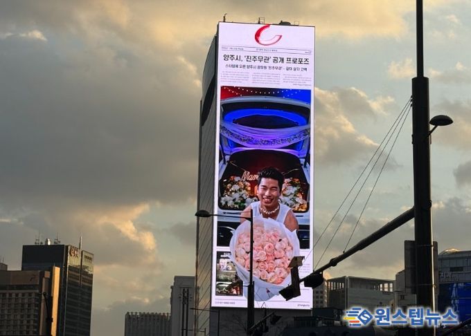 광화문 한복판에 뜬 ‘진주무관’ 프로포즈… 양주시, 유쾌한 연말 전광판 홍보영상 전격 공개