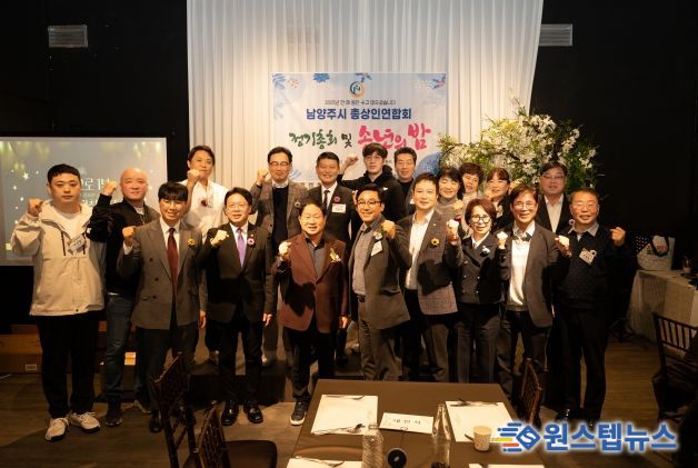 남양주시 총상인연합회 정기총회 및 송년회