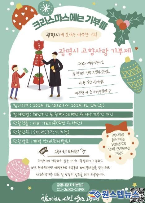 광명시 고향사랑 기부제 '크리스마스에는 광명시에 기부를' 이벤트 안내문.