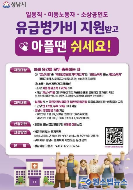 성남시 노동취약계층 유급병가비 지원사업 홍보포스터