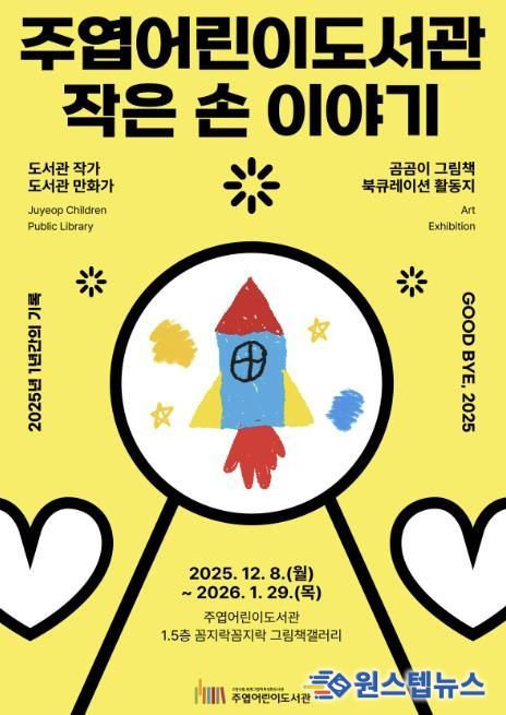 주엽어린이도서관 ‘작은 손 이야기’ 포스터