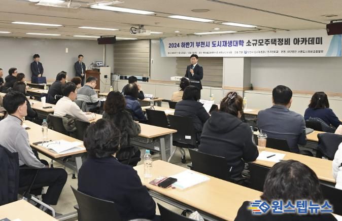 부천시가 지난해 12월 부천시소규모주택정비 조합 관계자들을 대상으로 맞춤형 교육을 진행했다.