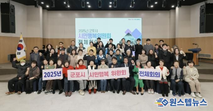 군포시민행복위원회