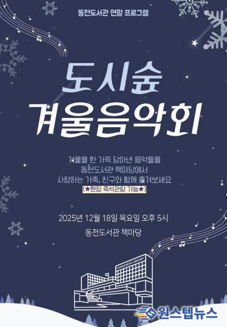 ‘도시숲 겨울 음악회' 포스터