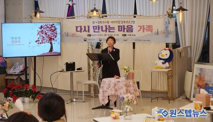 파주시여자단기쉼터 부모교육 ‘다시 만나는 마음, 가족’ 실시