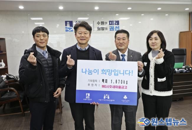 MG서호새마을 금고, 권선구에 ‘사랑의 좀도리쌀’ 167포 1670kg 후원
