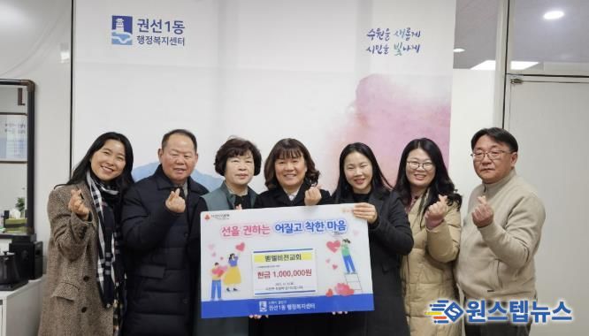 수원시 권선구 권선1동 벧엘비전교회, 취약계층 위해 성금 100만 원 기탁