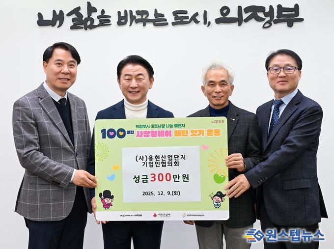 김동근 시장이 12월 9일 ㈔용현산업단지 기업인협의회(회장 김정인)의 ‘100일간 사랑릴레이 배턴 잇기’ 성금 전달식에서 함께 기념사진을 찍고 있다.