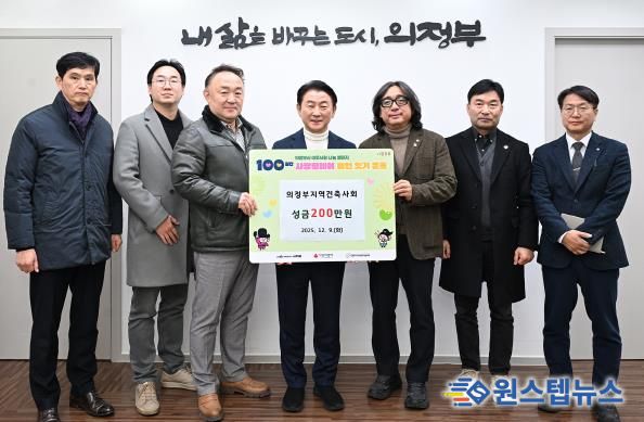 김동근 시장이 의정부지역건축사회(회장 이주용)의 ‘100일간 사랑릴레이 배턴 잇기’ 성금 전달식에서 함께 기념사진을 찍고 있다.