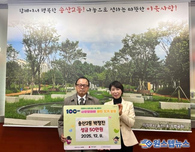 의정부시 송산2동, 주민 박정진 씨 성금 50만 원 기탁하며 따뜻한 지역사회 만들기 앞장