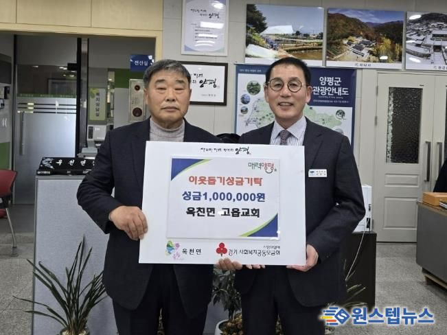 양평군 옥천면 고읍교회·양평군 여성발전위원회, 옥천면에 이웃돕기 성금 기탁