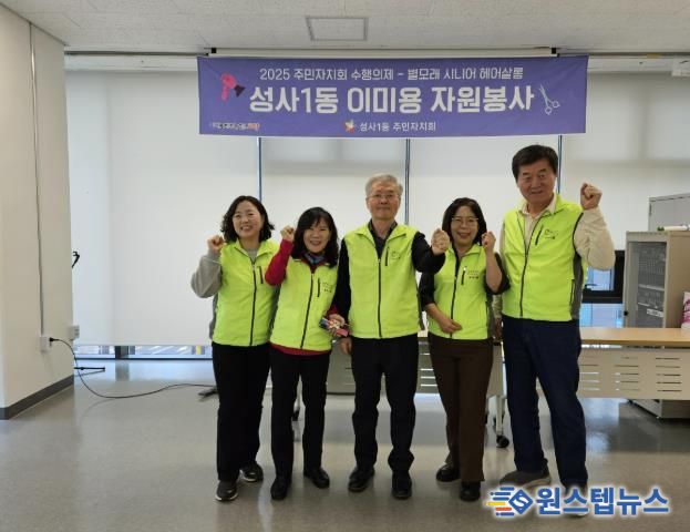 고양시 성사1동 주민자치회, 이미용 봉사 ‘별모래 시니어 헤어살롱’성료