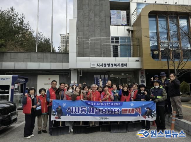 고양시 식사동, ‘2025 제설봉사단 발대식’개최