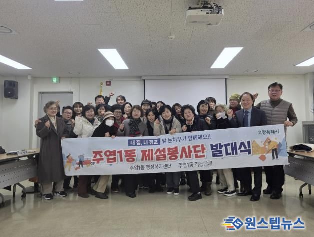 고양시 주엽1동, 제설봉사단 발대식 개최