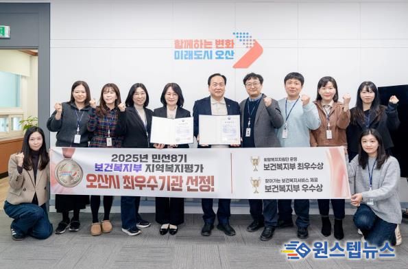 오산시, 보건복지부 지역복지사업 평가 2개 부문 수상…복지 선도도시 위상 강화