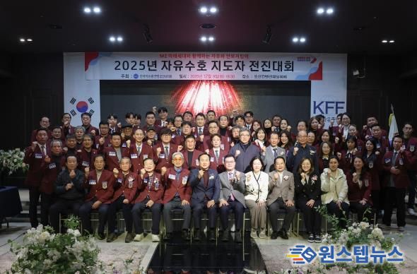 한국자유총연맹 오산시지회, ‘2025 자유수호 지도자 전진대회’ 개최