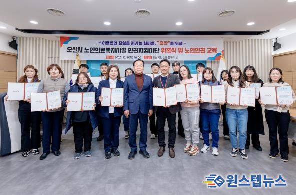 오산시, 노인의료복지시설 인권지킴이단 22명 공식 위촉