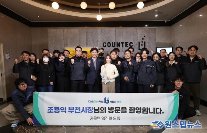 조용익 부천시장이 ㈜카운텍 직원들과 기념촬영을 하고 있다.