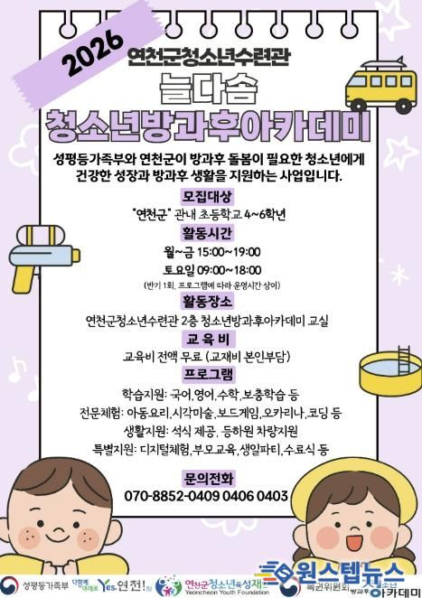 (재)연천군청소년육성재단(연천군청소년수련관) 2026년도 늘다솜 청소년방과후아카데미 신입 청소년 모집