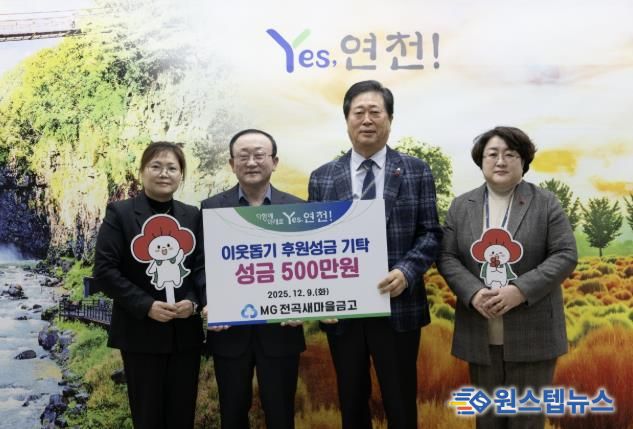 MG전곡새마을금고, 연천군 지역사회 소외된 이웃을 위한 후원성금 500만원 기탁