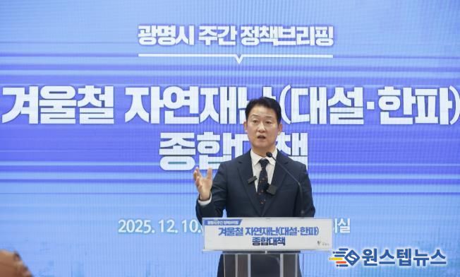 박광희 안전건설교통국장이 10일 오전 시청 중회의실에서 열린 정책브리핑에서 '광명시 겨울철 자연재난 종합대책'에 대해 설명하고 있다.