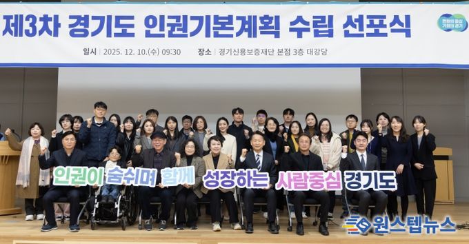 제3차 경기도 인권기본계획 수립 선포식