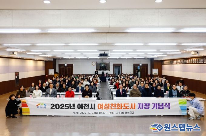 이천시, ‘2025년 여성친화도시 지정 기념식’ 성료