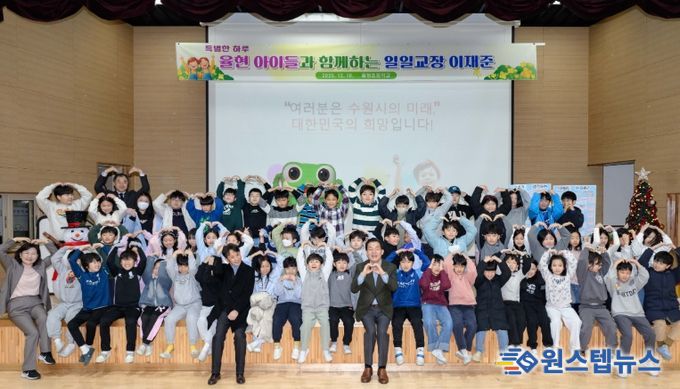 이재준 수원시장이 율현초등학교 3학년 학생들과 함께하고 있다.