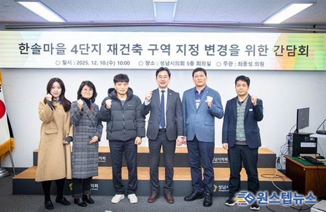 성남시의회 최종성 의원,“행정과 주민이 함께한 한솔마을 4단지, 단독 구역 지정 추진 본격화”