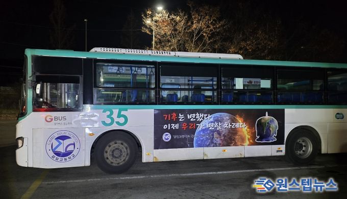 하남 감일고, “기후는 변했다. 이제는 행동할 때” 기후위기 메시지 싣고 버스 광고 나선다