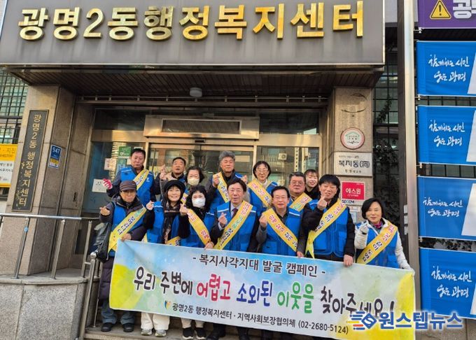 광명시 광명2동 지역사회보장협의체는 지난 9일 겨울철 한파로 생활 어려움이 가중되는 시기를 맞아 ‘동절기 복지 사각지대 발굴 캠페인’을 추진했다.