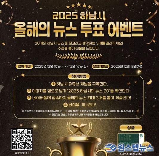 시민과 함께 돌아보는 2025 하남 … ‘올해의 10대 뉴스’ 온라인 투표 시작