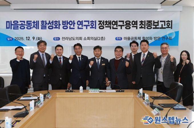 전라남도의회, 마을공동체 활성화 방안 연구회 정책연구용역 최종보고회 개최