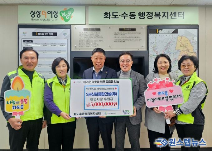 SH신화종합건설, 남양주시 화도읍 지사협에 500만 원 기탁…연말 맞아 따뜻한 나눔