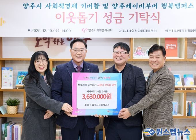 양주시 사회적경제, '기버함' 수익금 363만 원 기탁...나눔 실천으로 공동체 가치 확산