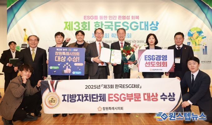 창원특례시의회‘ESG 대상’수상