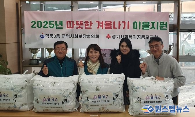 하남시 덕풍3동, ‘따뜻한 겨울나기 이불지원 사업’ 추진