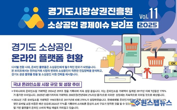 경기도시장상권진흥원 소상공인 경제이슈 브리프