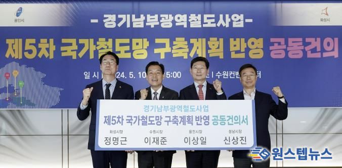 신상진 성남시장 (맨 오른쪽)이 2024년 5월 10일 수원컨벤션센터에서 정명근 화성시장,이재준 수원시장, 이상일 용인시장과 경기남부광역철도 사업을 ‘제5차 국가철도망 구축계획’ 신규사업에 반영해 줄 것을 국토교통부에 요청하는 공동건의서를 들고 기념촬영을 하고 있다.