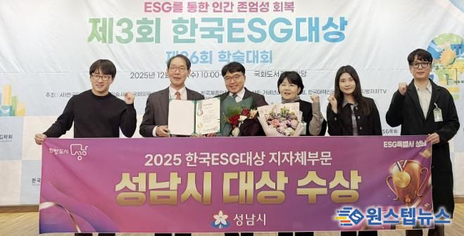 성남시는 10일 서울 영등포구 국회도서관 대강당에서 열린 ‘제3회 한국 이에스지(ESG) 대상’ 시상식에서 지자체 부문 대상을 받아 관계공무원들이 기념사진을 찍고 있다.