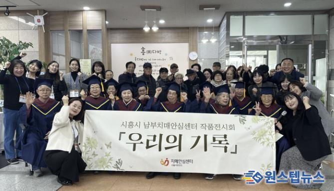 시흥시치매안심센터, '흥 다방' 치매 어르신 1년 담은 '우리의 기록' 전시회 마쳐