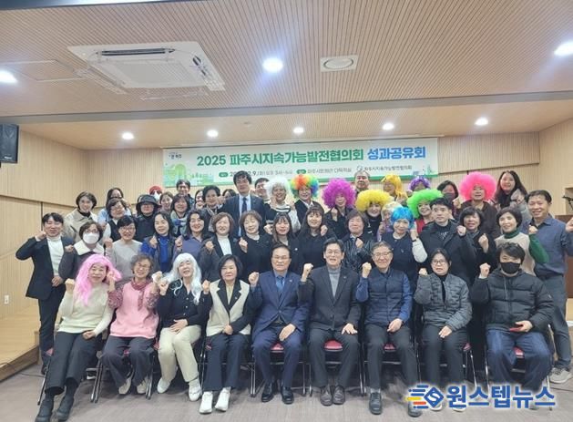 파주시 지속가능발전협의회, 시민과 함께 뛴 2025년 성과보고회 성황리 종료