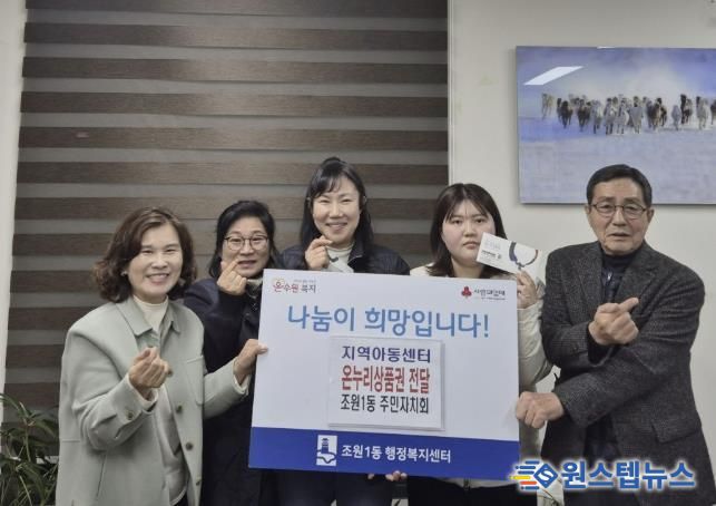 수원시 장안구 조원1동 주민자치회, 연말 맞아 지역아동센터에 온누리 상품권 전달