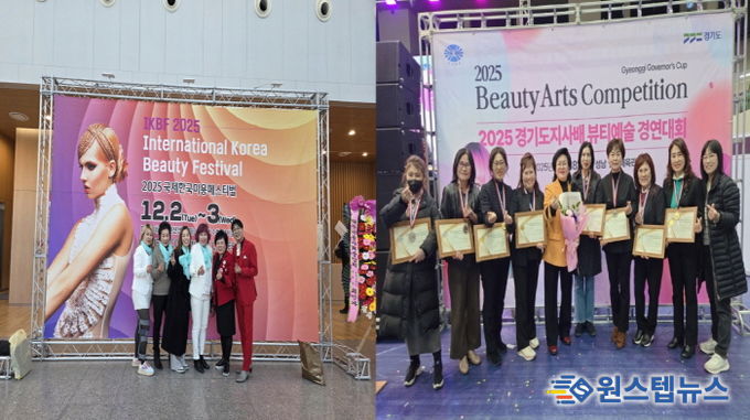 2025 국제한국미용페스티벌(왼쪽 사진)과 2025 경기도지사배 뷰티예술 경연대회(오른쪽 사진) 수상자들이 기념촬영을 하고 있다.