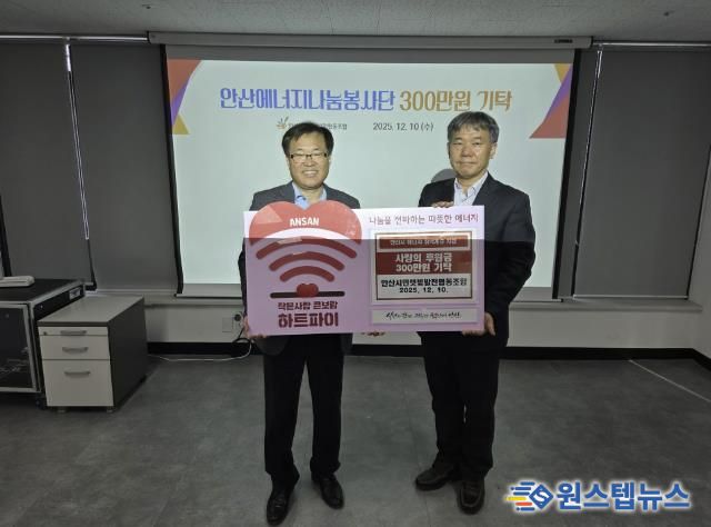 이창수 안산시민햇빛발전협동조합 이사장(왼쪽)이 에너지 취약계층 지원을 위해 사랑의 후원금 300만원을 기탁하고 있다.